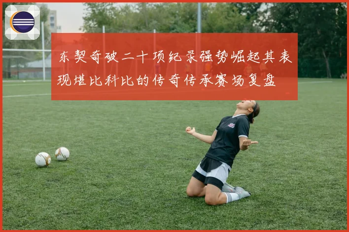 东契奇破二十项纪录强势崛起其表现堪比科比的传奇传承赛场复盘