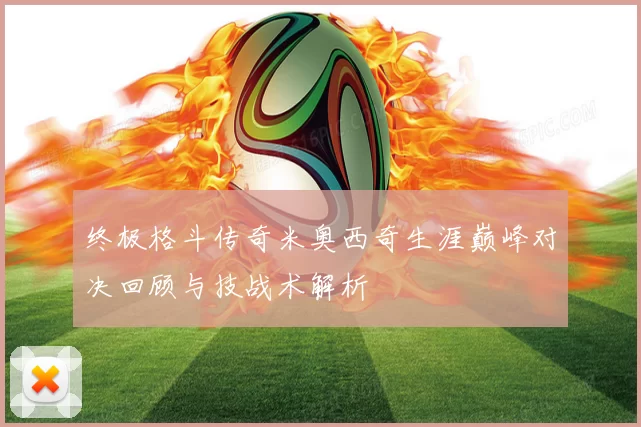 终极格斗传奇米奥西奇生涯巅峰对决回顾与技战术解析