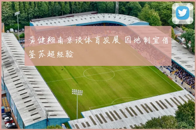 黄健翔南京谈体育发展 因地制宜借鉴苏超经验