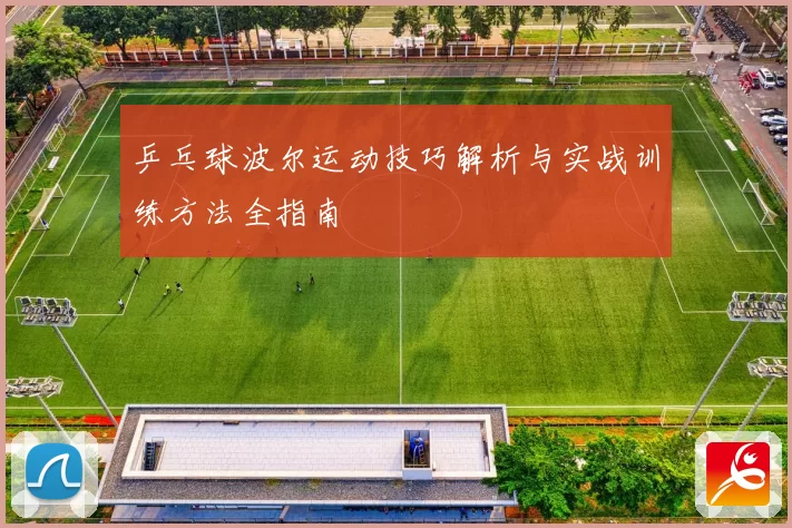 乒乓球波尔运动技巧解析与实战训练方法全指南