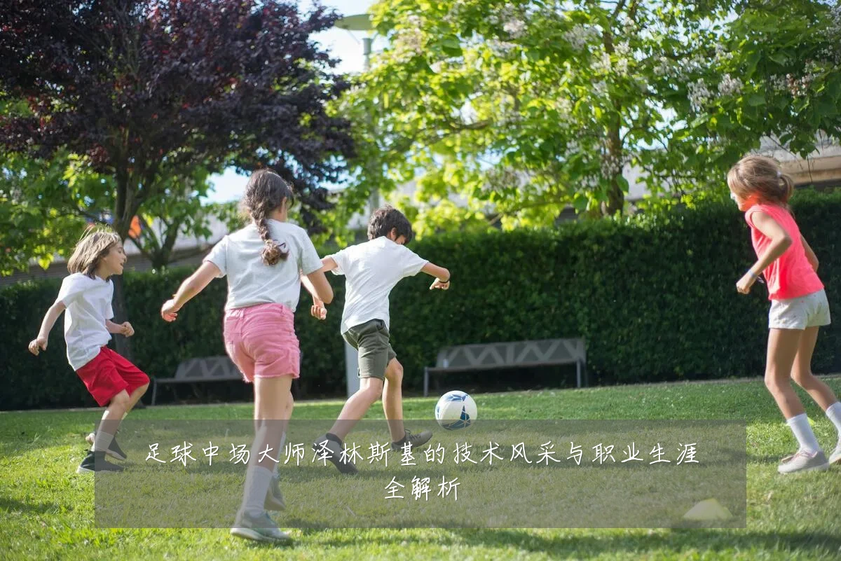 足球中场大师泽林斯基的技术风采与职业生涯全解析