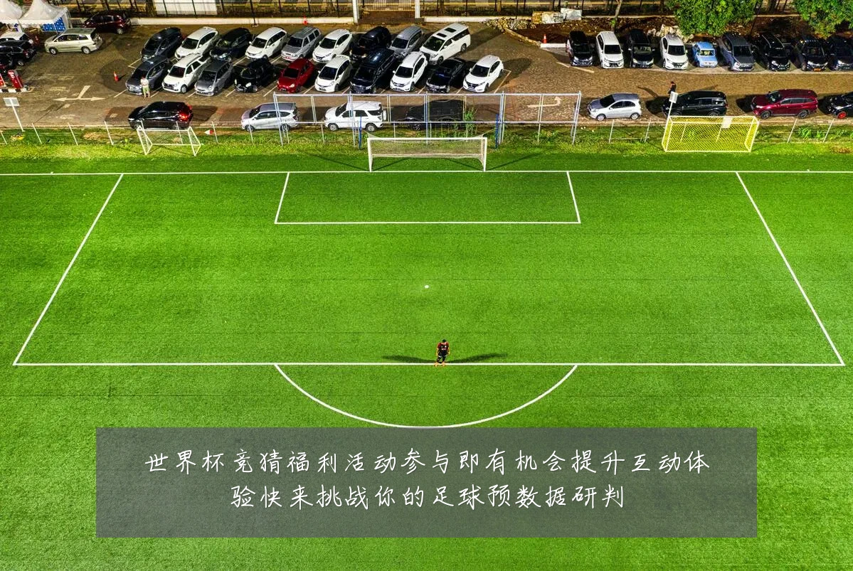 世界杯竞猜福利活动参与即有机会提升互动体验快来挑战你的足球预数据研判