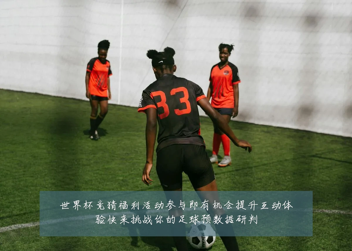 世界杯竞猜福利活动参与即有机会提升互动体验快来挑战你的足球预数据研判
