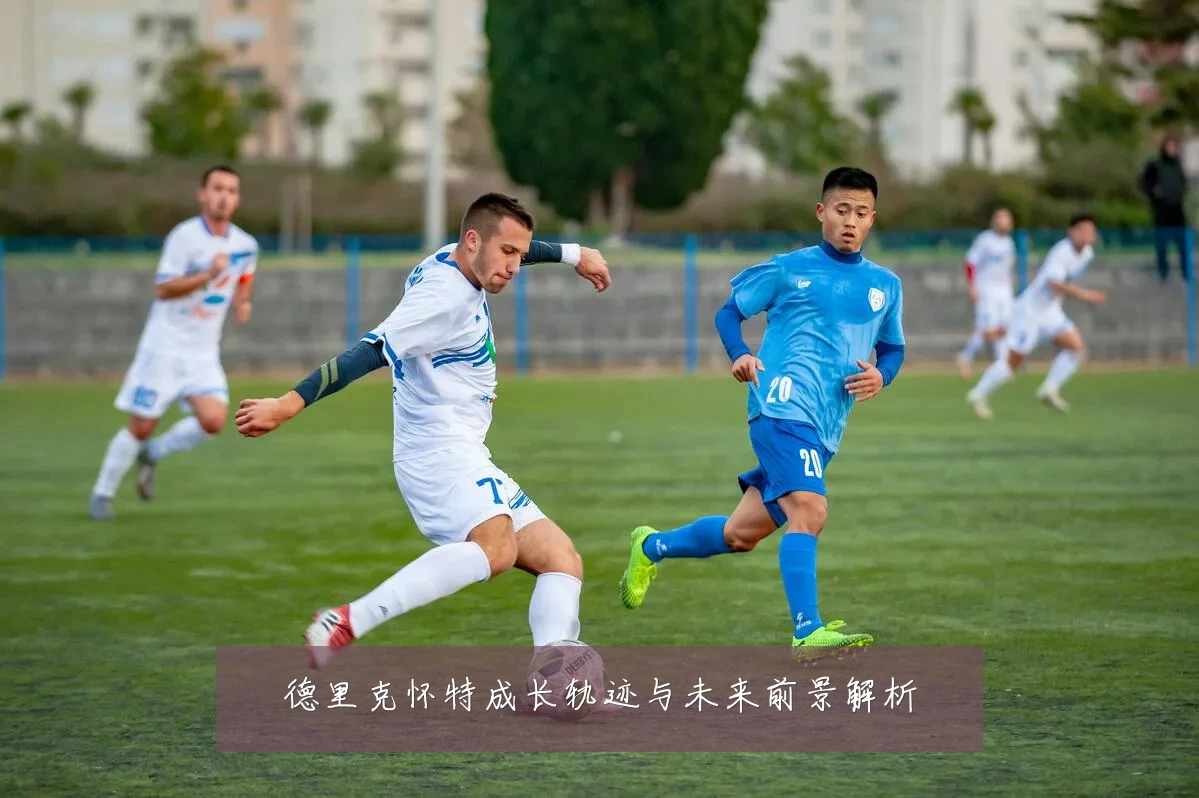 德里克怀特成长轨迹与未来前景解析