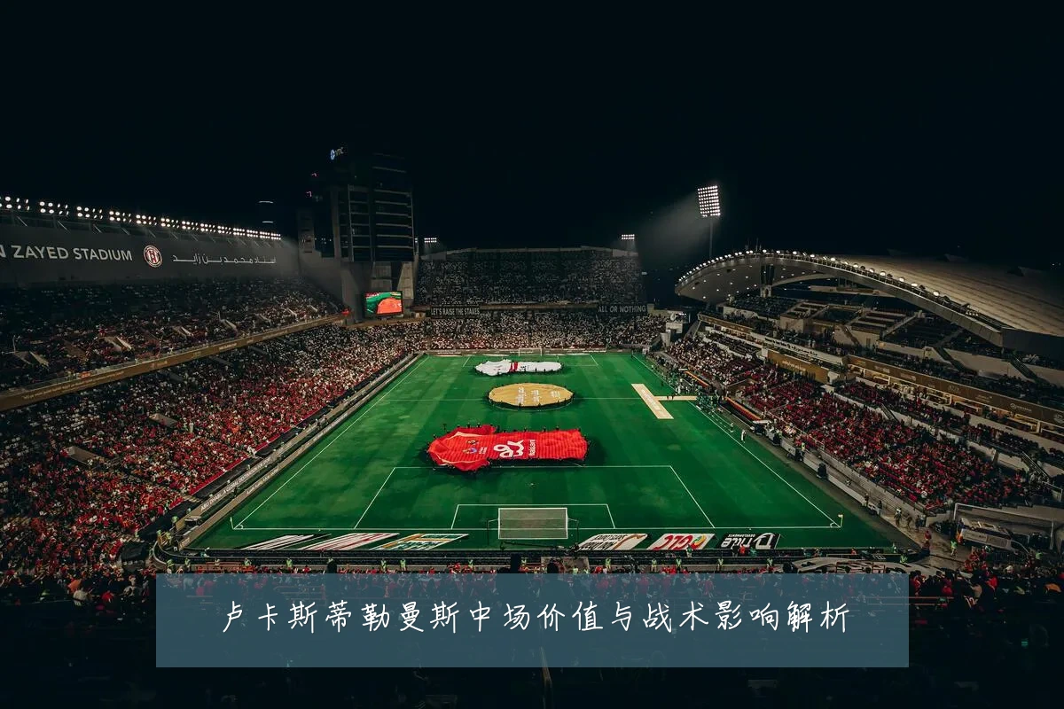 卢卡斯蒂勒曼斯中场价值与战术影响解析