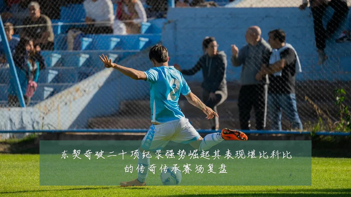 东契奇破二十项纪录强势崛起其表现堪比科比的传奇传承赛场复盘