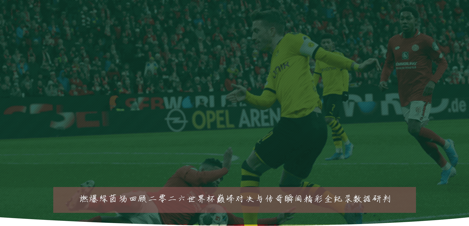 燃爆绿茵场回顾二零二六世界杯巅峰对决与传奇瞬间精彩全纪录数据研判