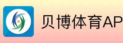 贝博体育